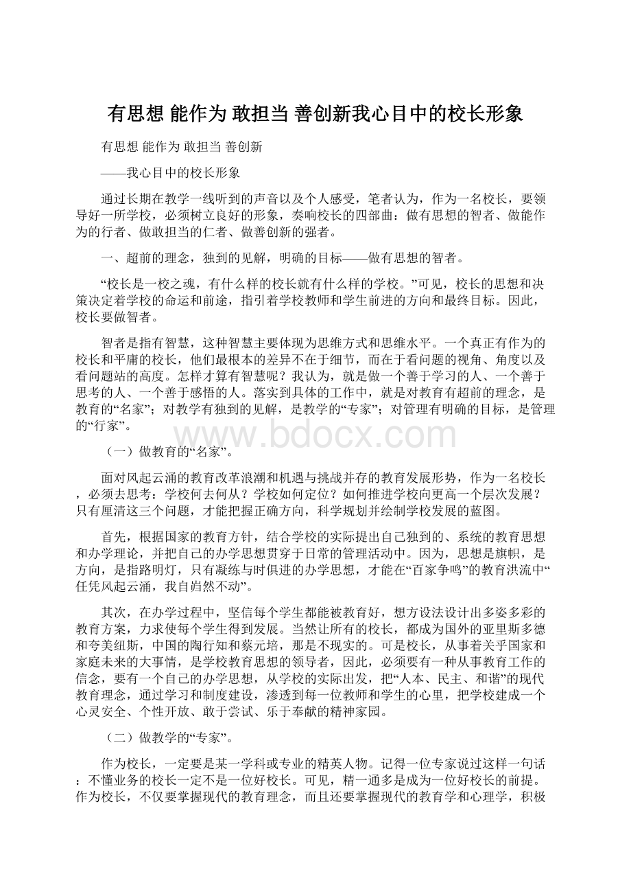 有思想 能作为 敢担当 善创新我心目中的校长形象文档格式.docx