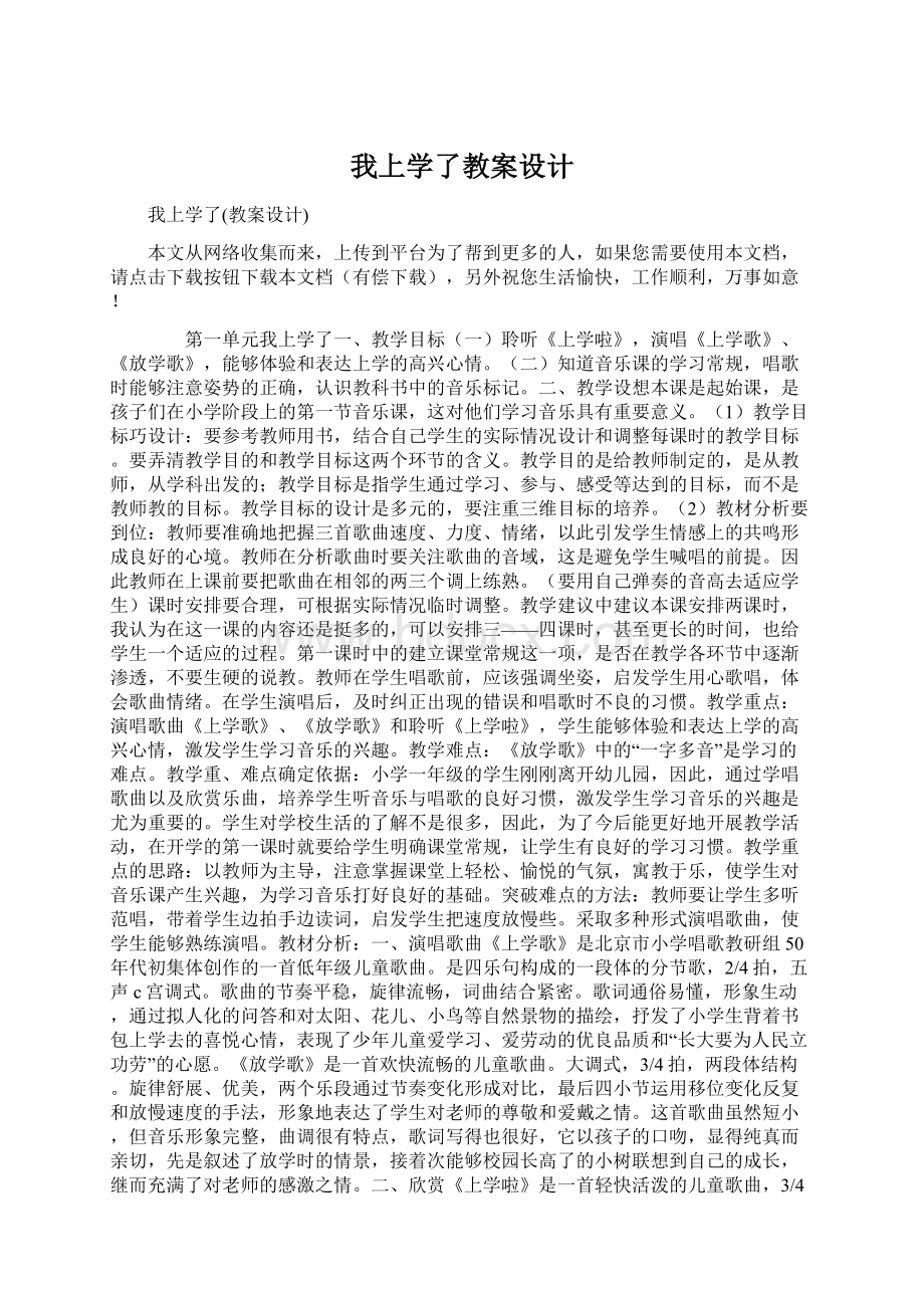 我上学了教案设计Word格式文档下载.docx