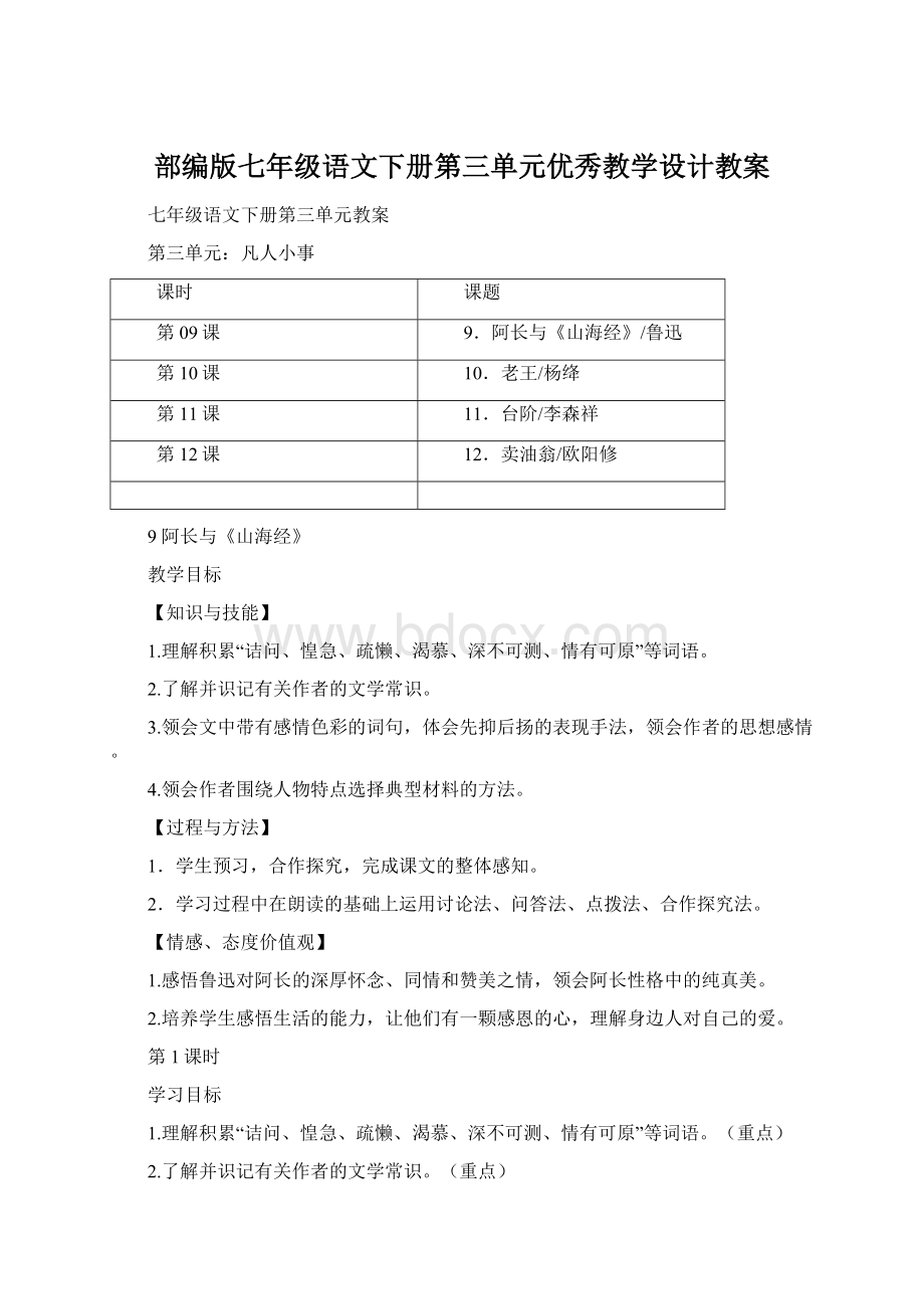 部编版七年级语文下册第三单元优秀教学设计教案.docx_第1页