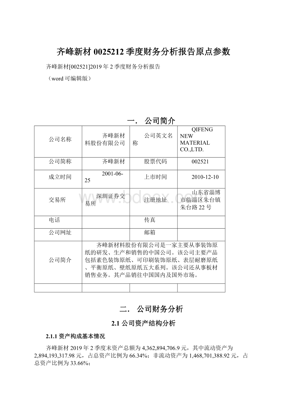 齐峰新材0025212季度财务分析报告原点参数.docx_第1页