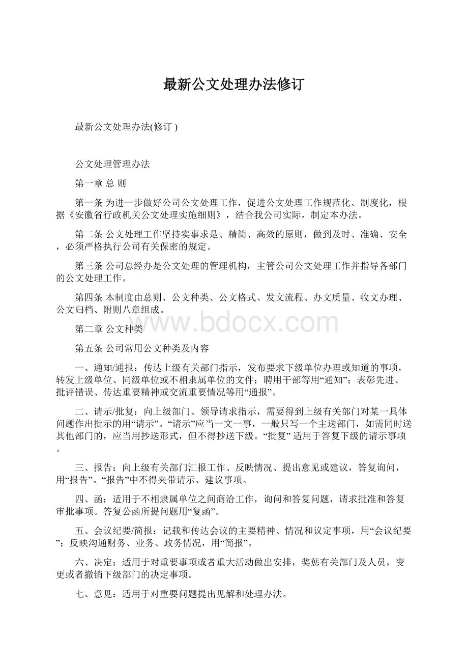 最新公文处理办法修订.docx_第1页