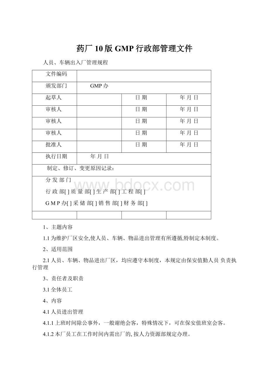 药厂10版GMP行政部管理文件文档格式.docx_第1页