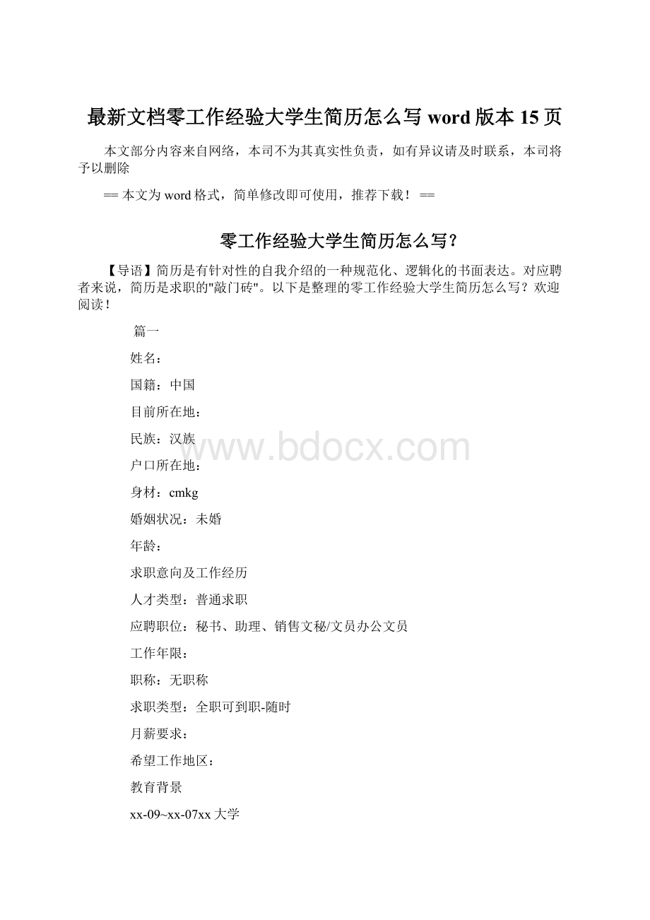 最新文档零工作经验大学生简历怎么写word版本 15页Word文档下载推荐.docx