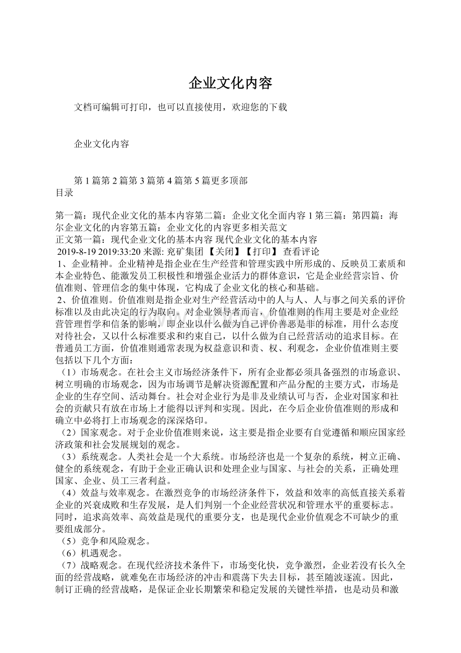 企业文化内容Word格式文档下载.docx