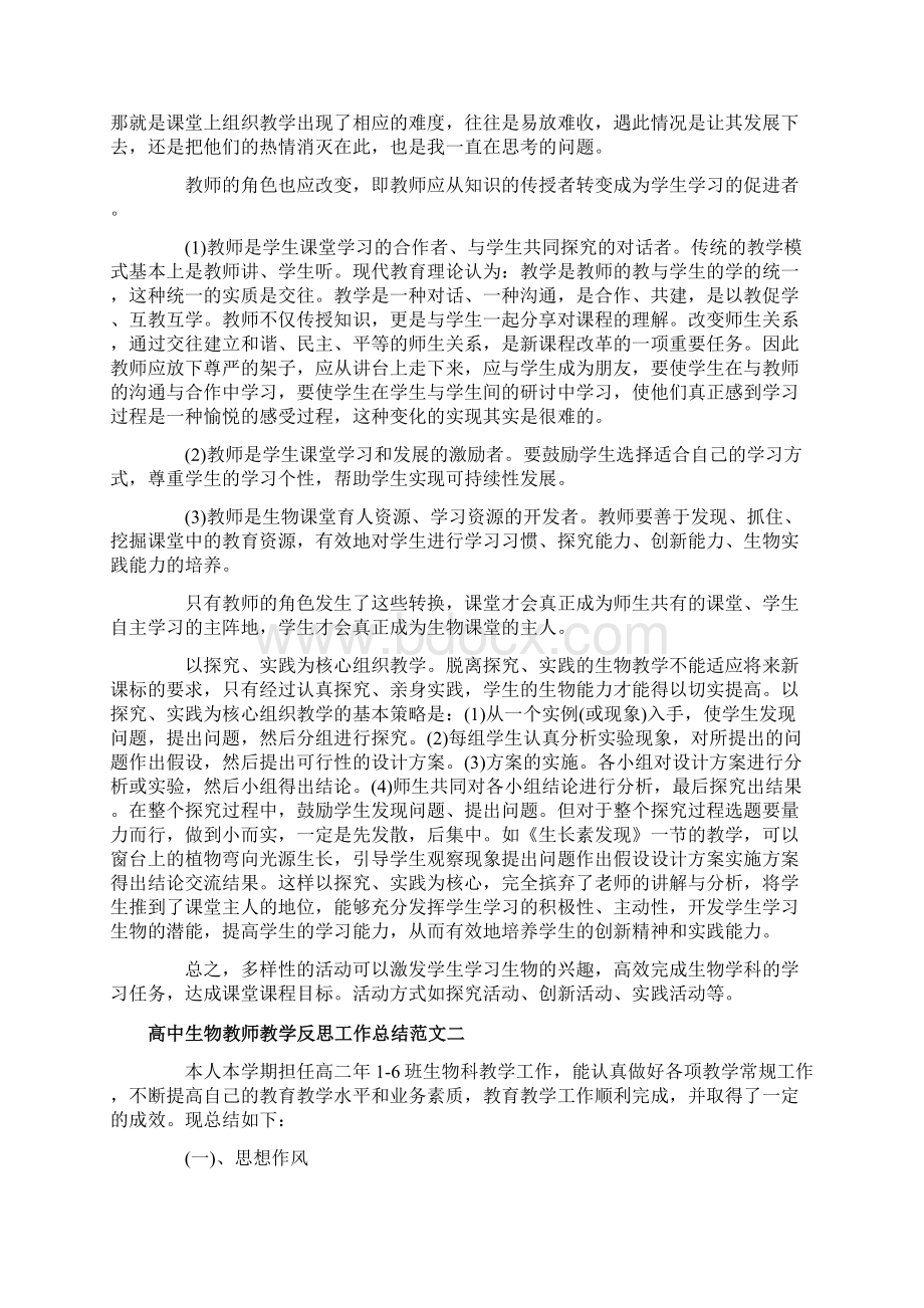 高中生物教师教学反思工作总结Word文档格式.docx_第2页