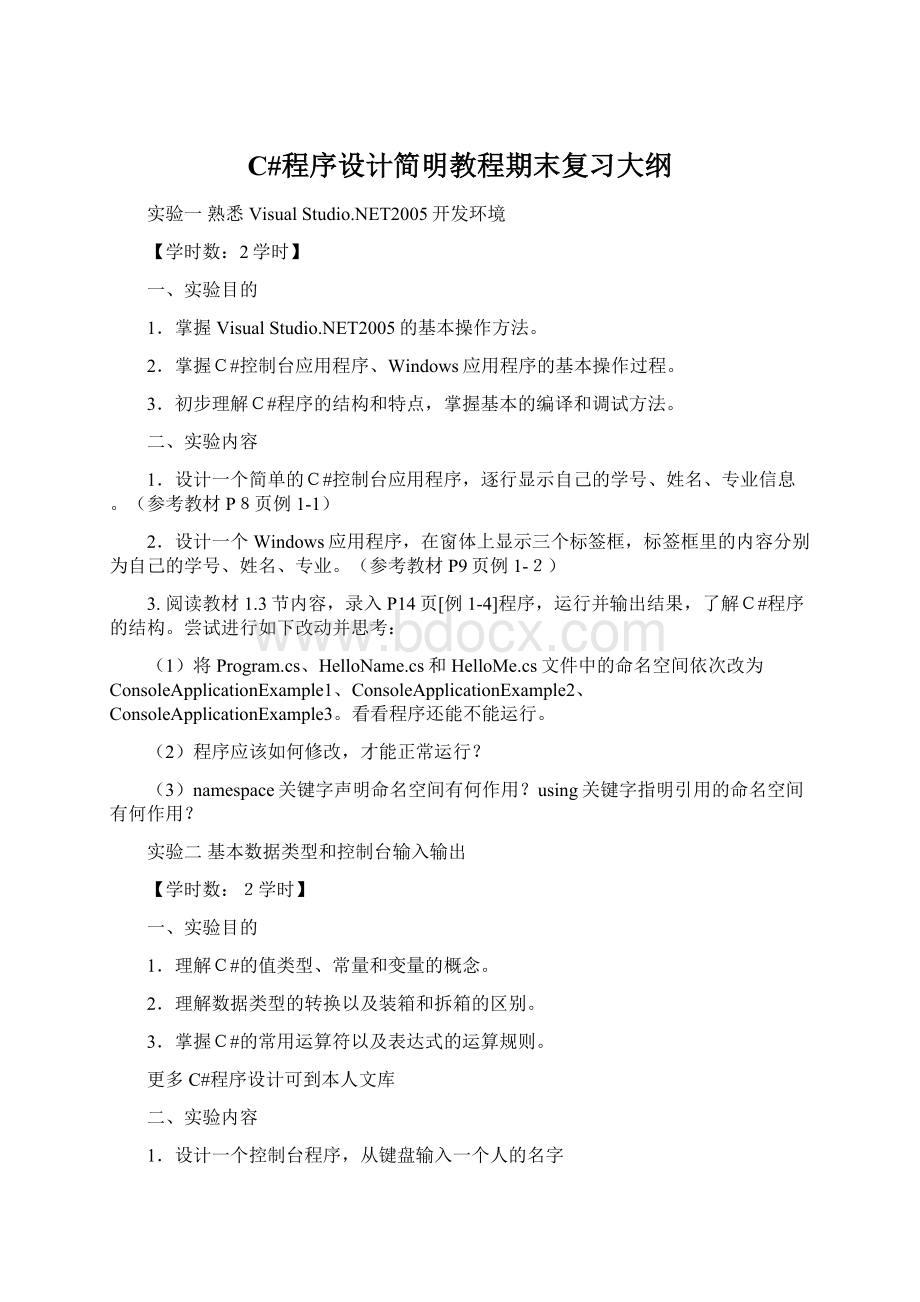 C#程序设计简明教程期末复习大纲文档格式.docx