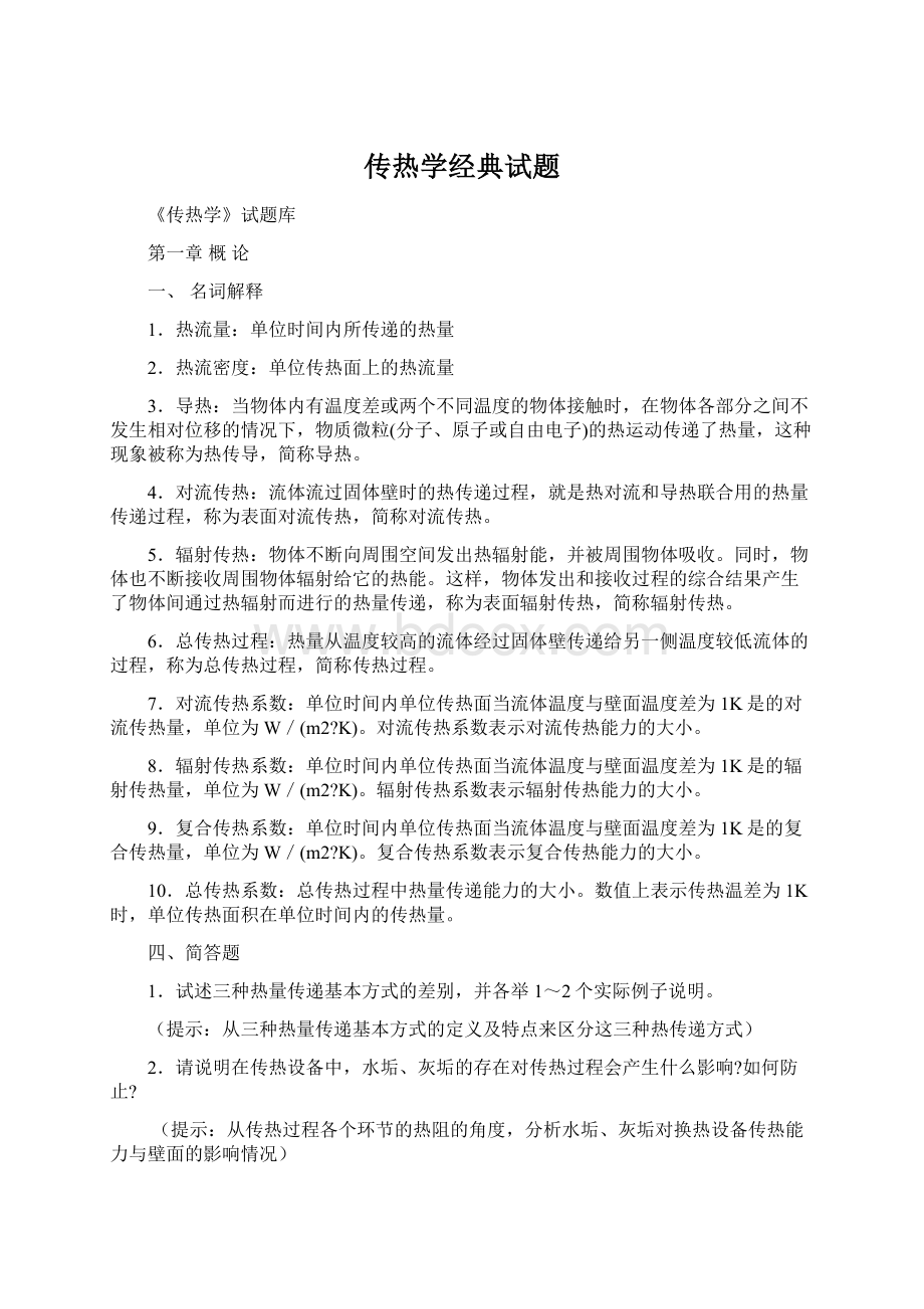 传热学经典试题Word文档下载推荐.docx