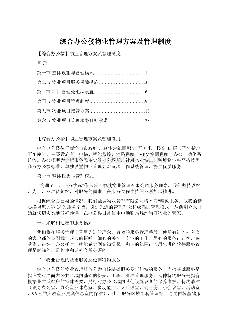 综合办公楼物业管理方案及管理制度.docx_第1页