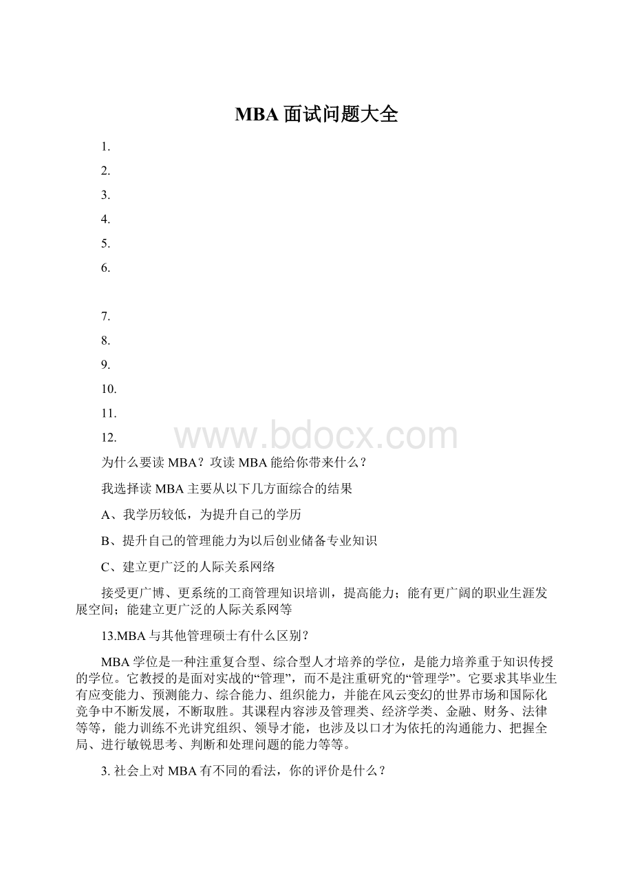 MBA面试问题大全Word文件下载.docx