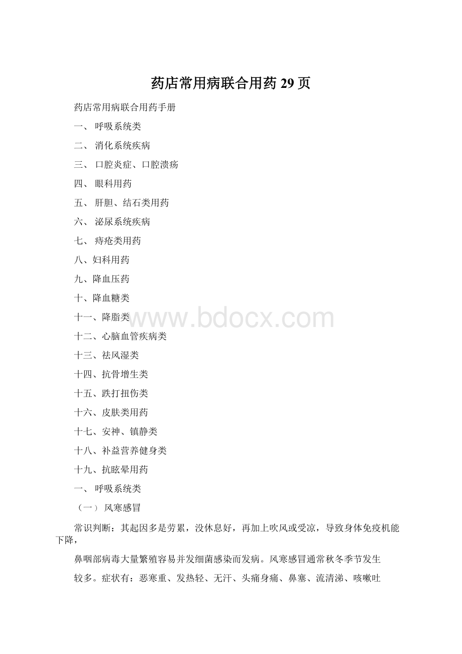 药店常用病联合用药29页Word文档格式.docx_第1页