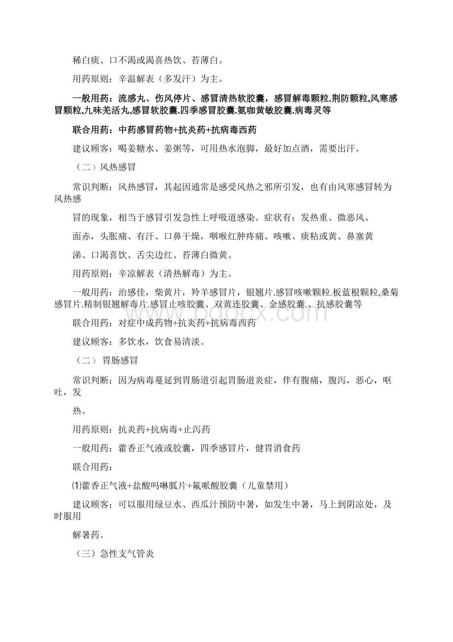 药店常用病联合用药29页.docx_第2页