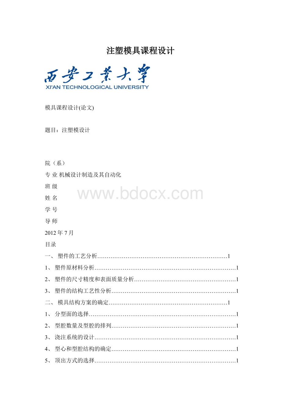 注塑模具课程设计Word格式.docx_第1页