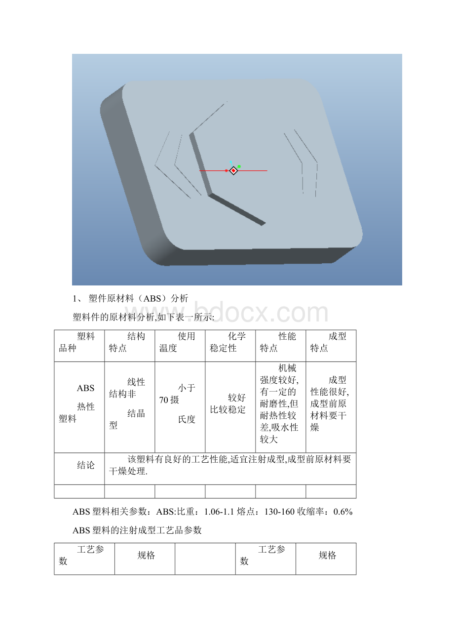 注塑模具课程设计Word格式.docx_第3页