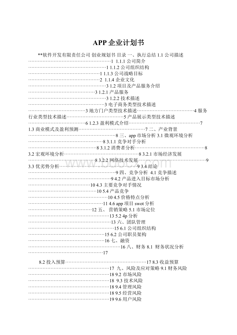 APP企业计划书Word文档格式.docx_第1页