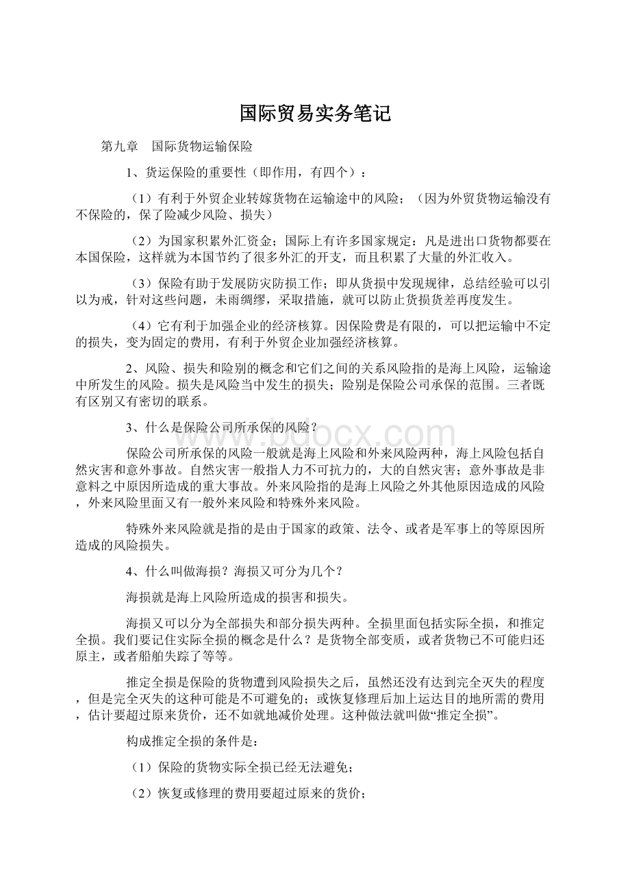 国际贸易实务笔记.docx_第1页