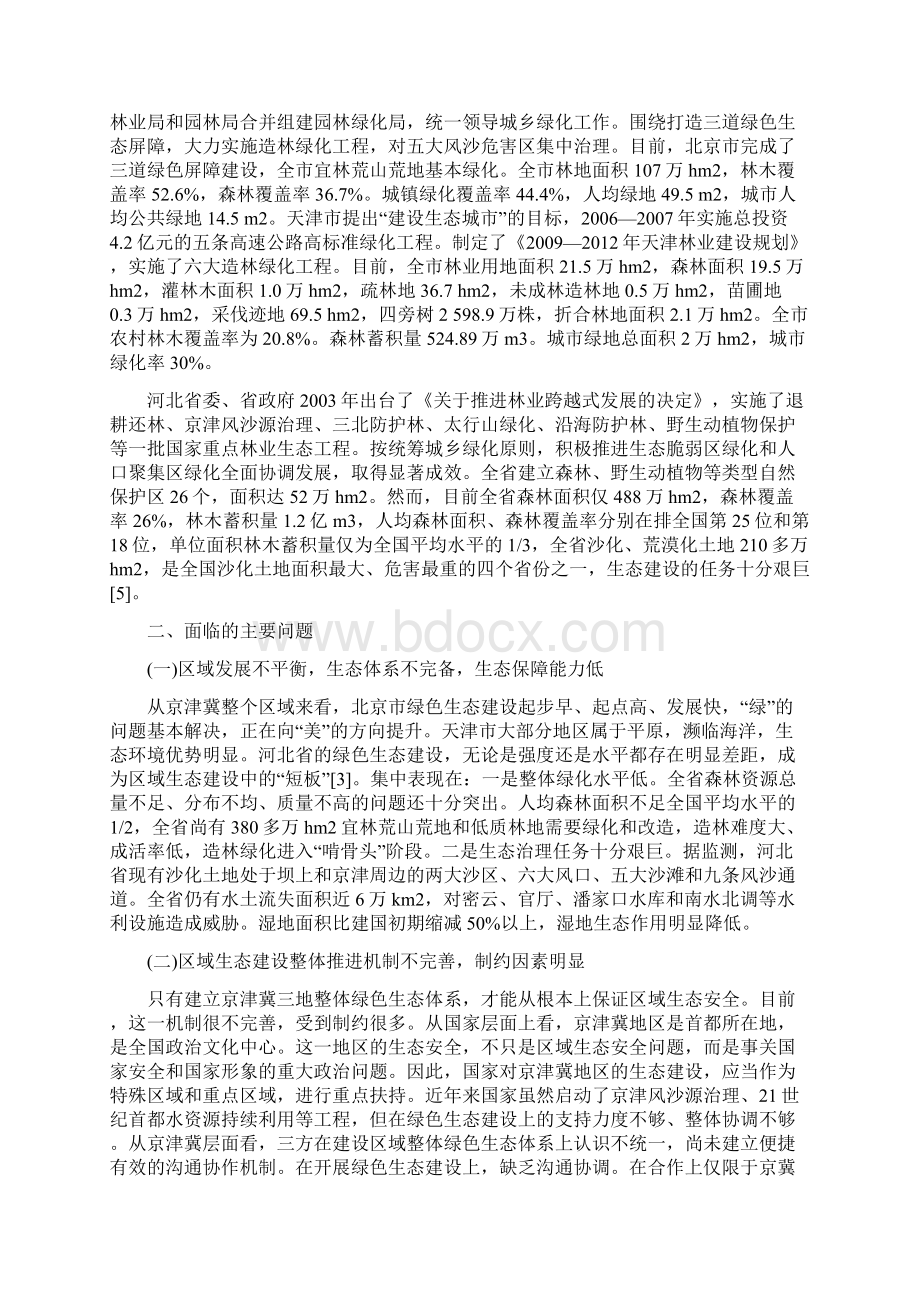 推进京津冀区域生态协同发展面临的问题与对策.docx_第2页