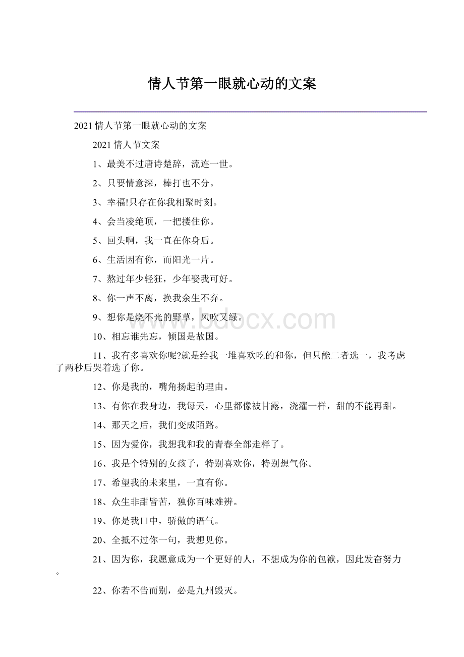 情人节第一眼就心动的文案Word下载.docx_第1页