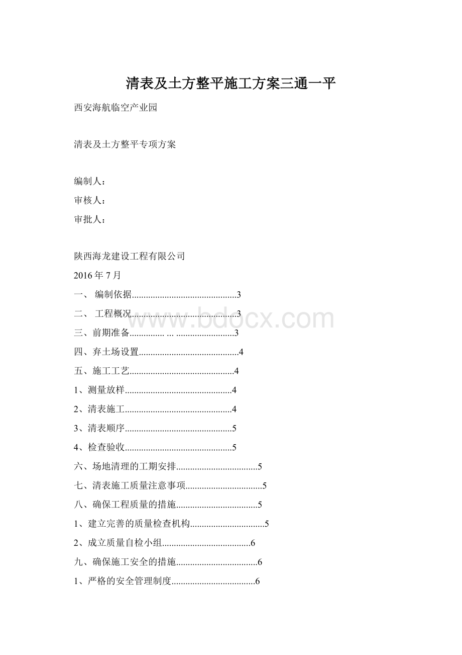 清表及土方整平施工方案三通一平.docx_第1页