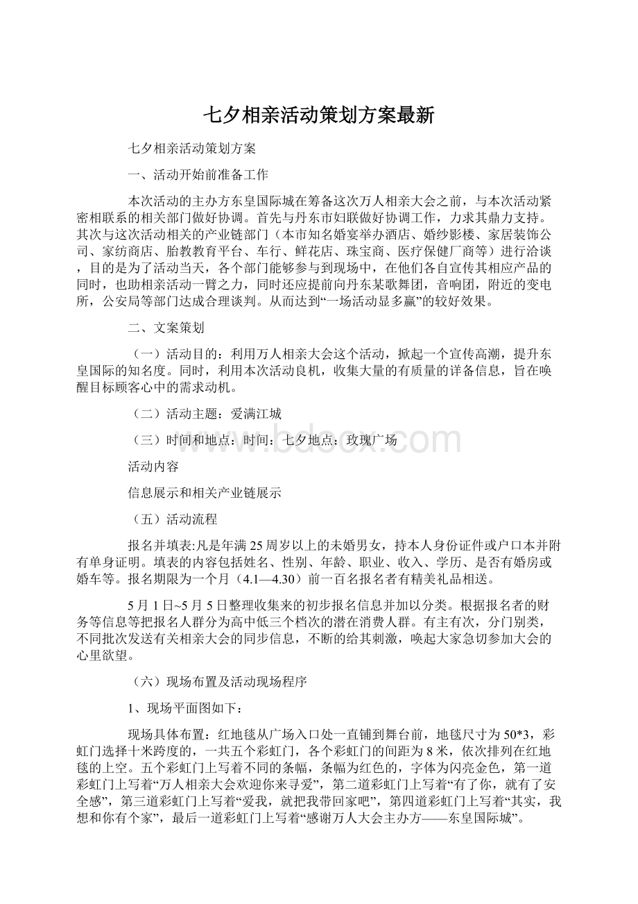 七夕相亲活动策划方案最新Word下载.docx