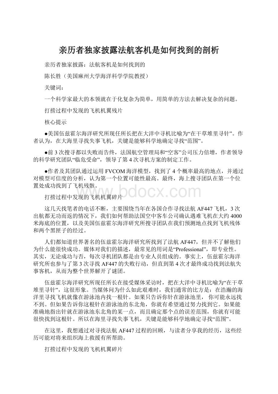 亲历者独家披露法航客机是如何找到的剖析Word文档下载推荐.docx_第1页