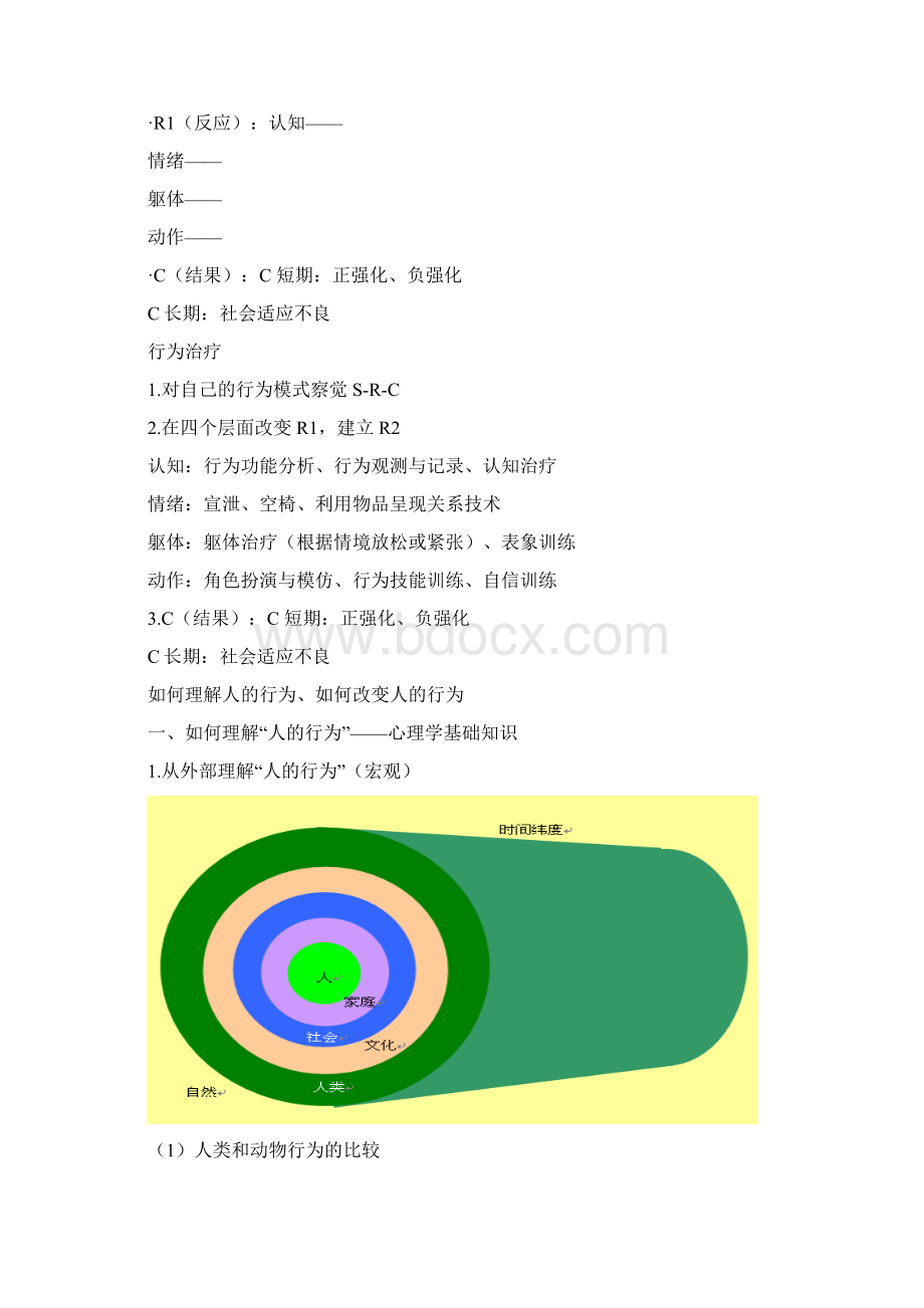 最新行为疗法.docx_第3页