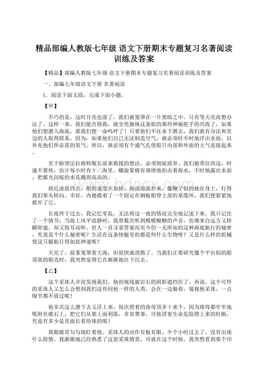 精品部编人教版七年级 语文下册期末专题复习名著阅读训练及答案.docx_第1页