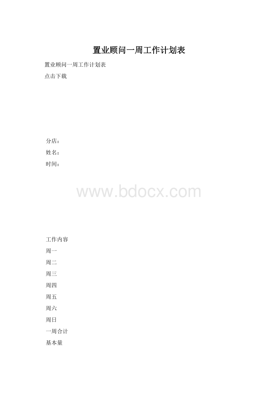 置业顾问一周工作计划表.docx_第1页