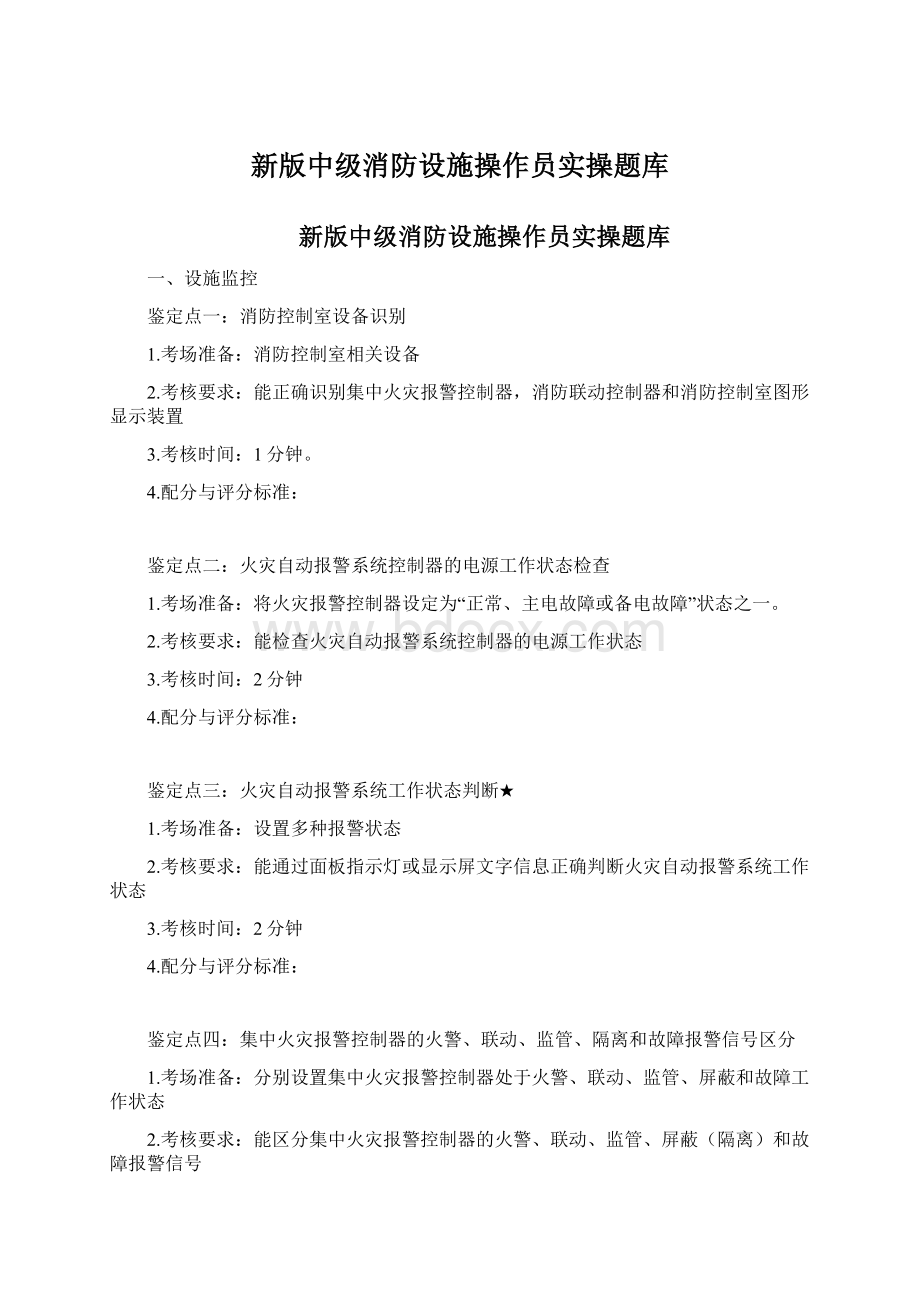 新版中级消防设施操作员实操题库.docx