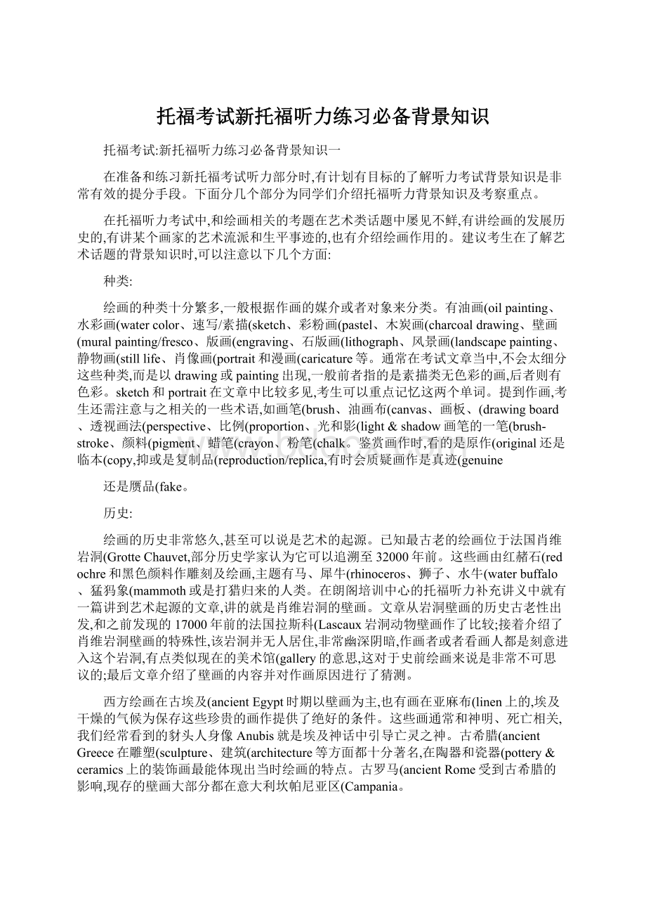 托福考试新托福听力练习必备背景知识.docx