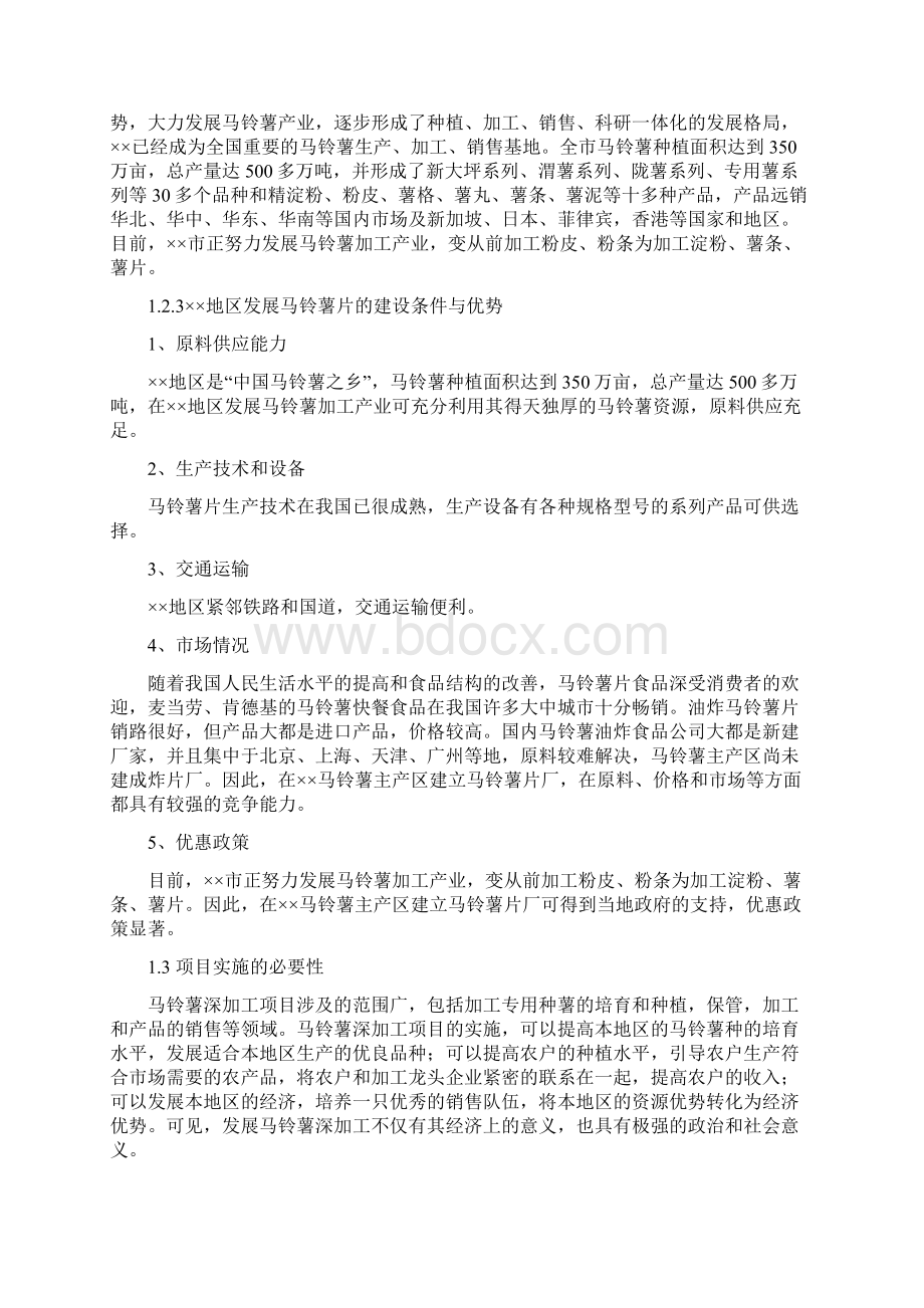 马铃薯深加工项目可行性研究报告Word文档下载推荐.docx_第2页