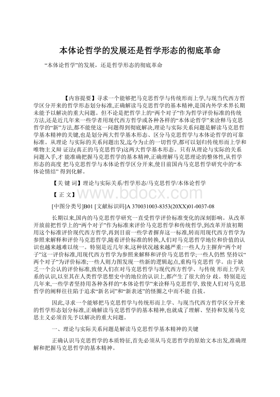 本体论哲学的发展还是哲学形态的彻底革命Word文件下载.docx_第1页