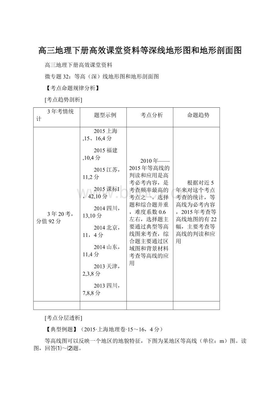 高三地理下册高效课堂资料等深线地形图和地形剖面图Word格式文档下载.docx