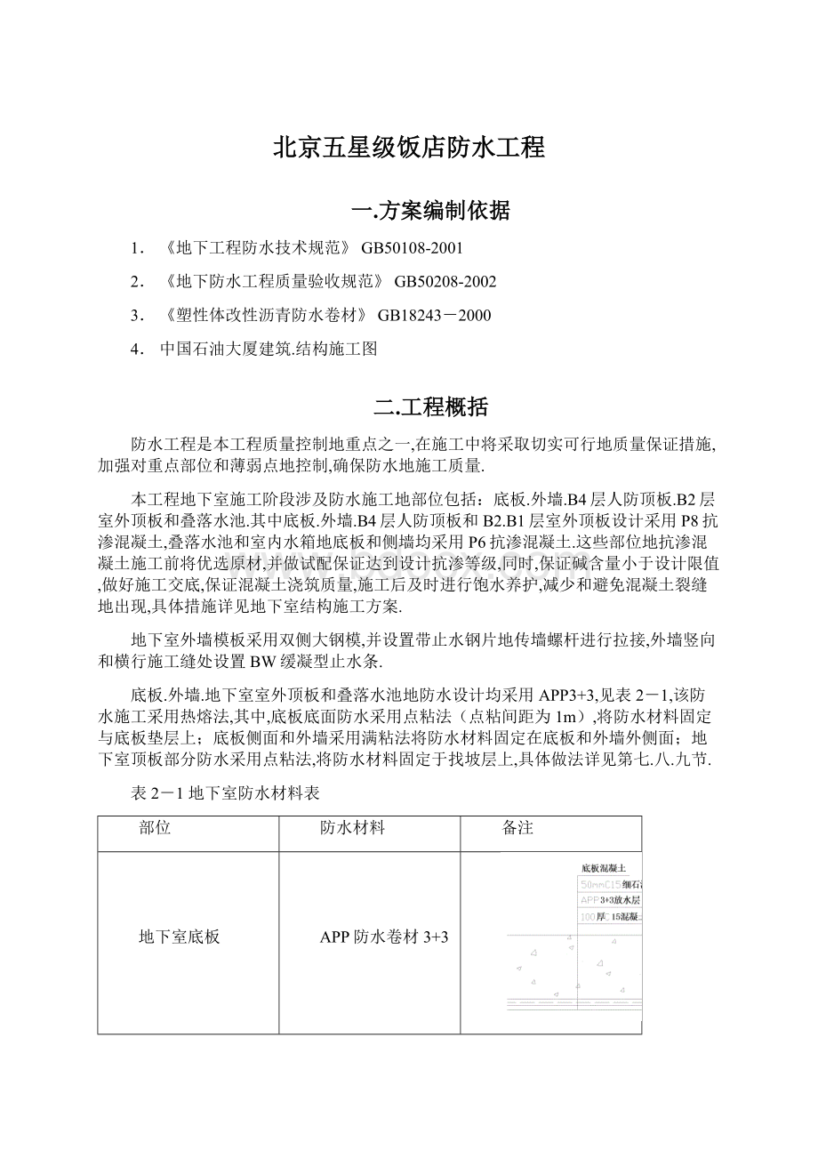 北京五星级饭店防水工程Word下载.docx