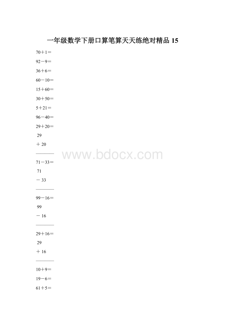 一年级数学下册口算笔算天天练绝对精品15.docx_第1页