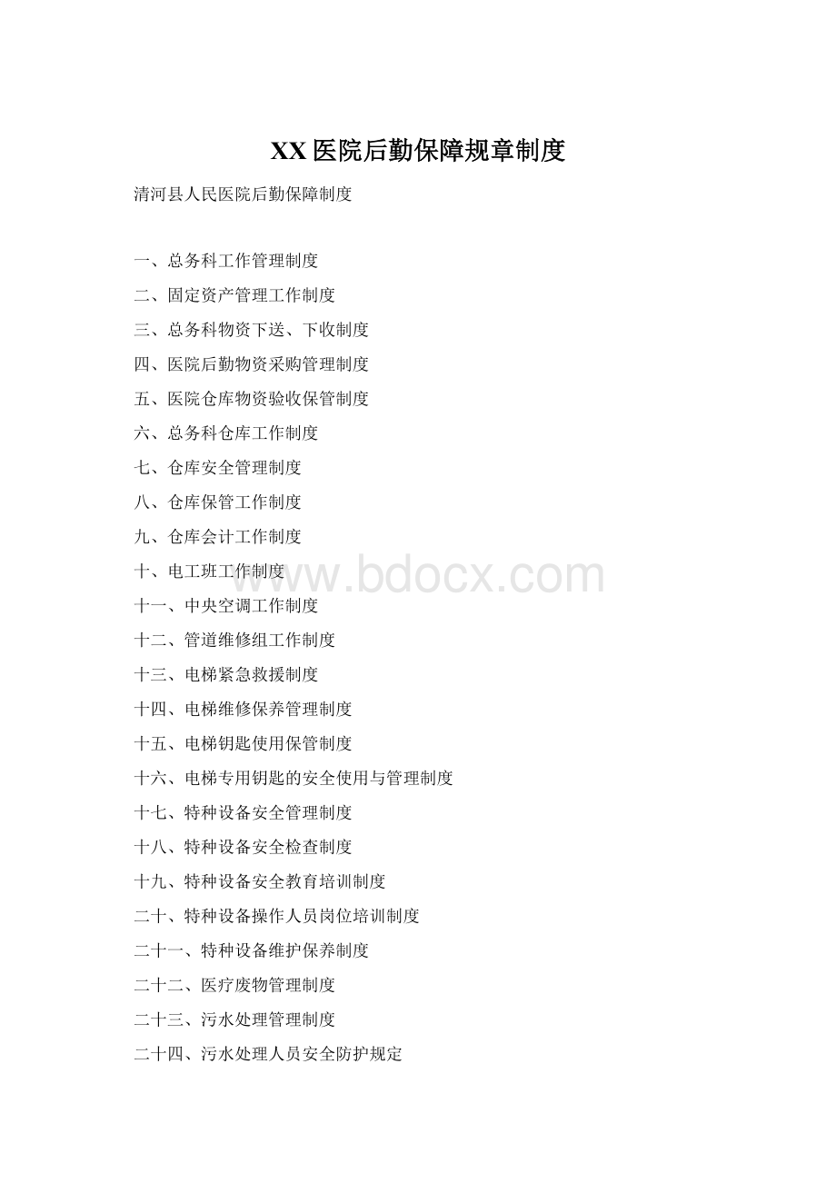 XX医院后勤保障规章制度Word格式.docx_第1页