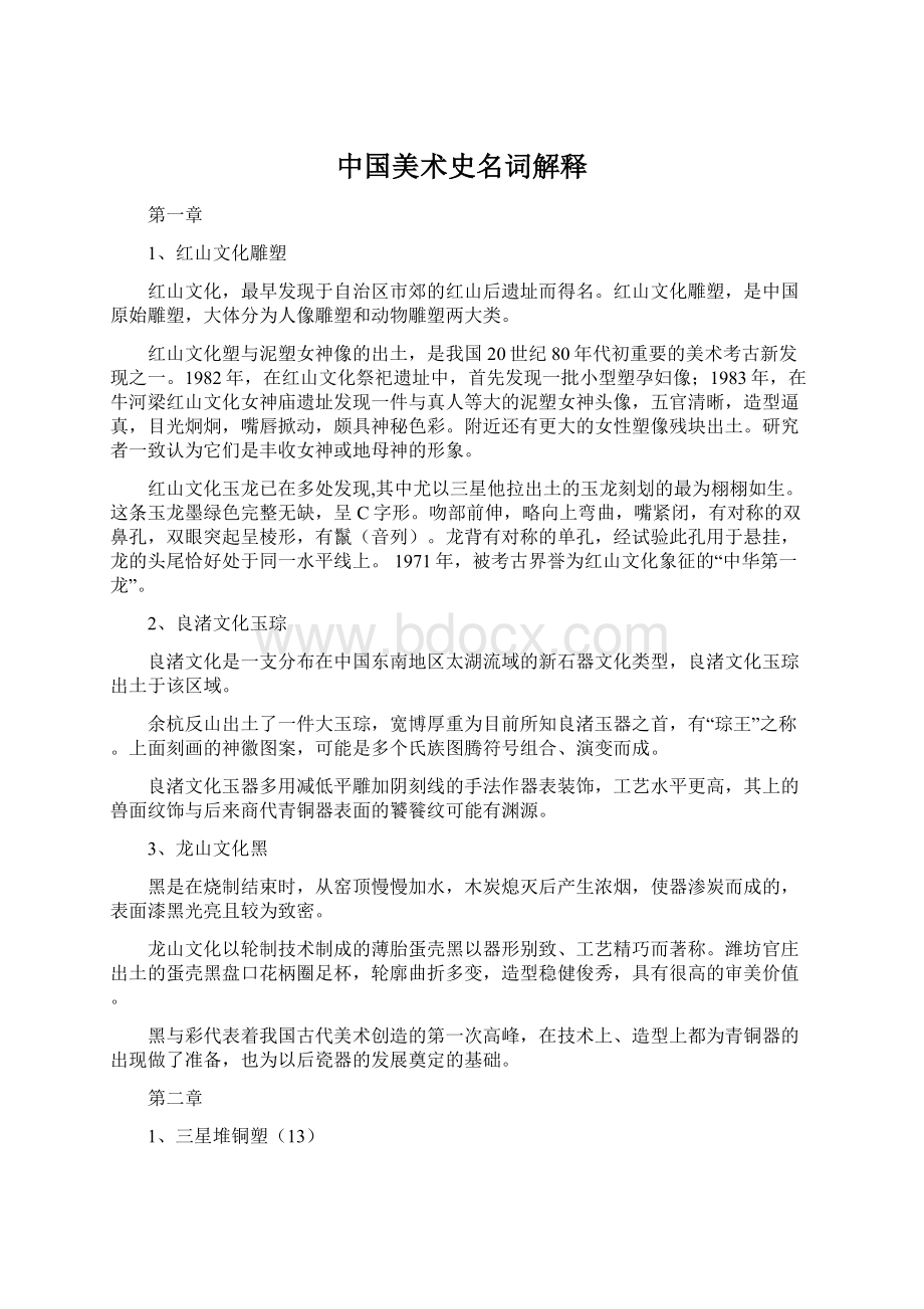 中国美术史名词解释.docx_第1页