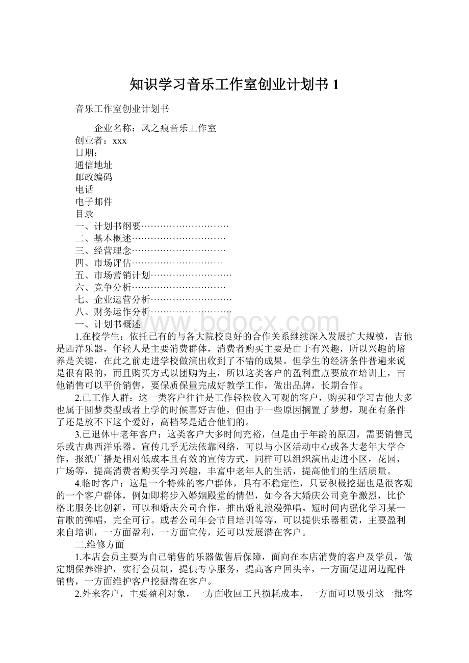 知识学习音乐工作室创业计划书1.docx