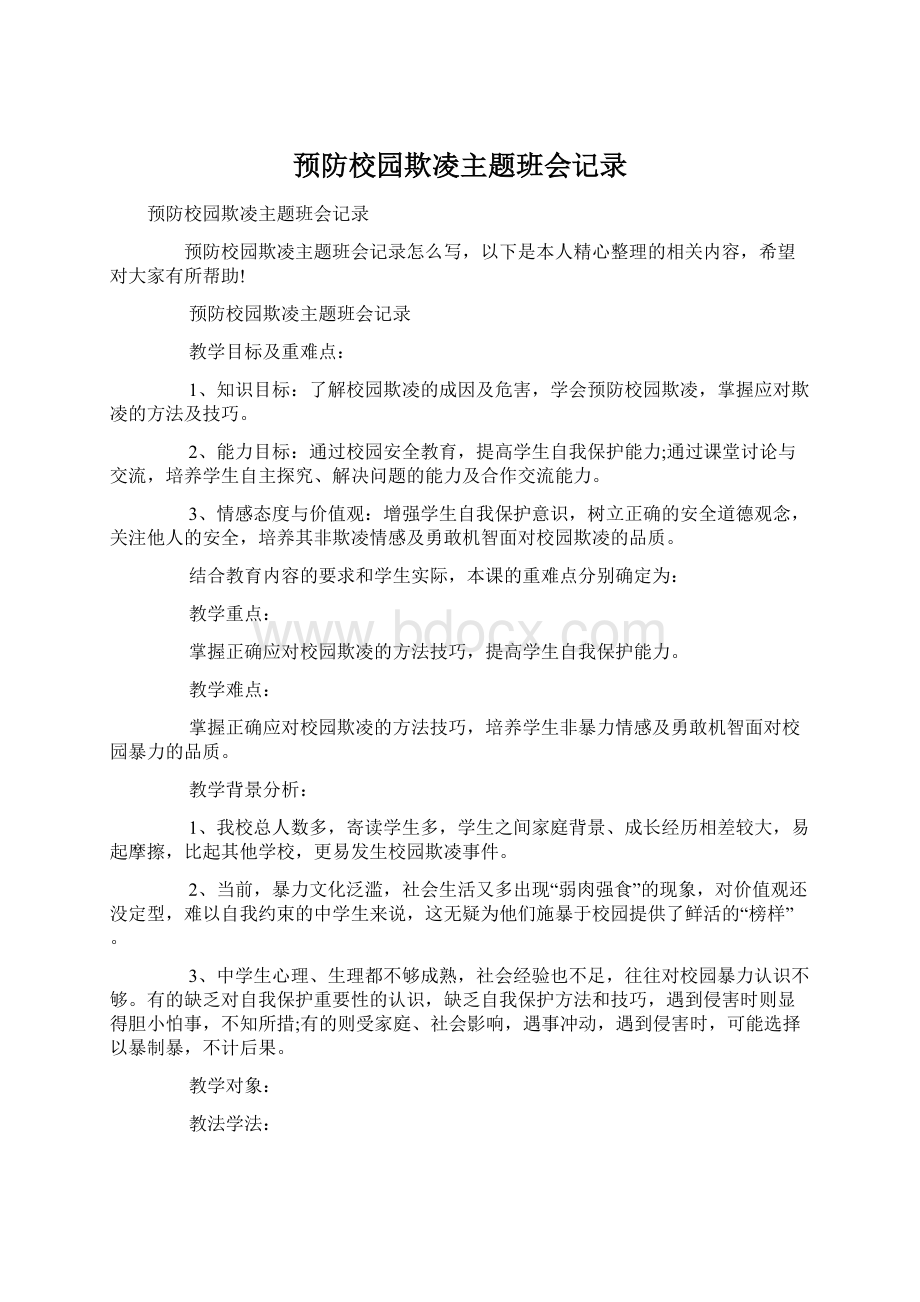 预防校园欺凌主题班会记录.docx_第1页