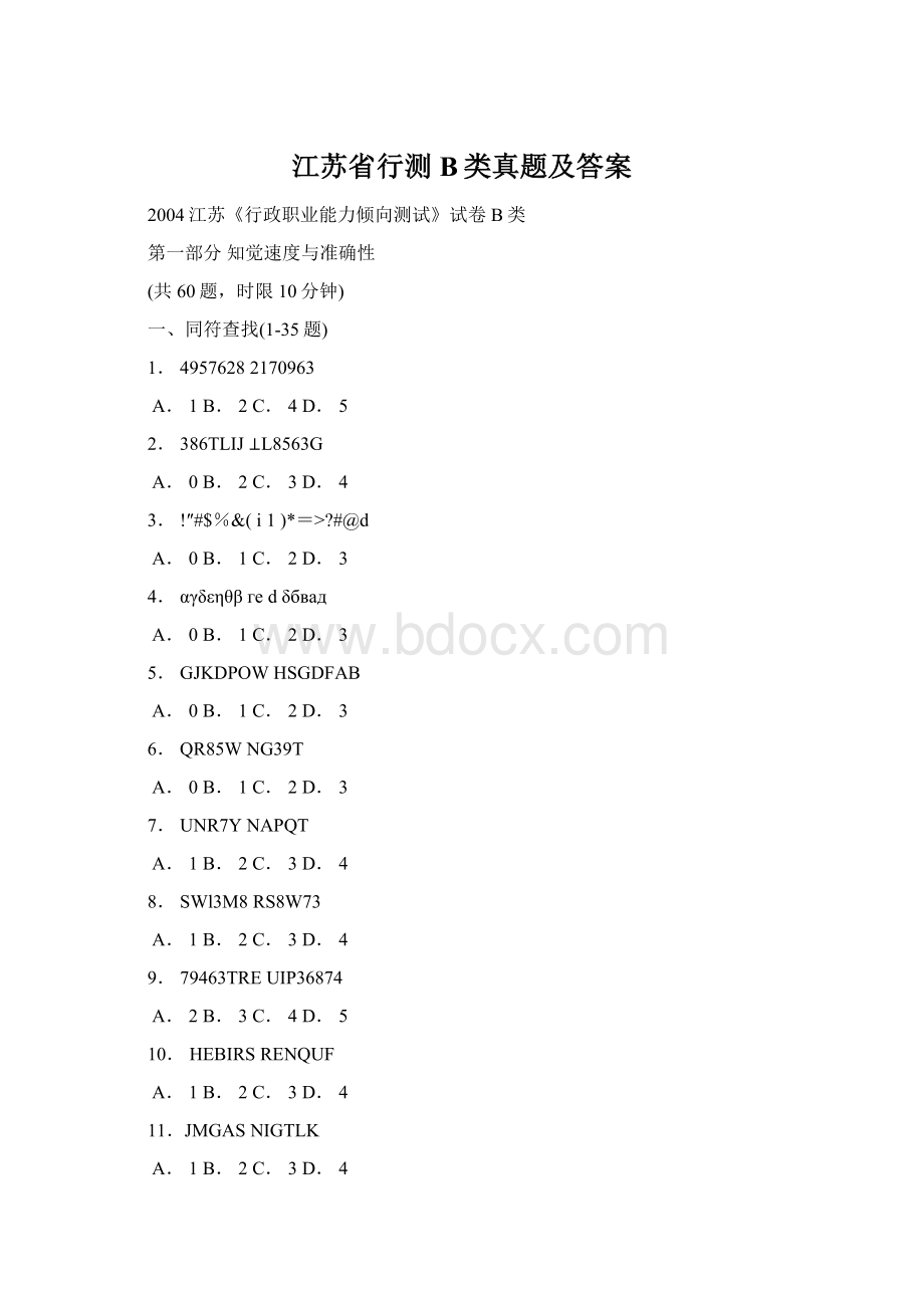 江苏省行测B类真题及答案文档格式.docx