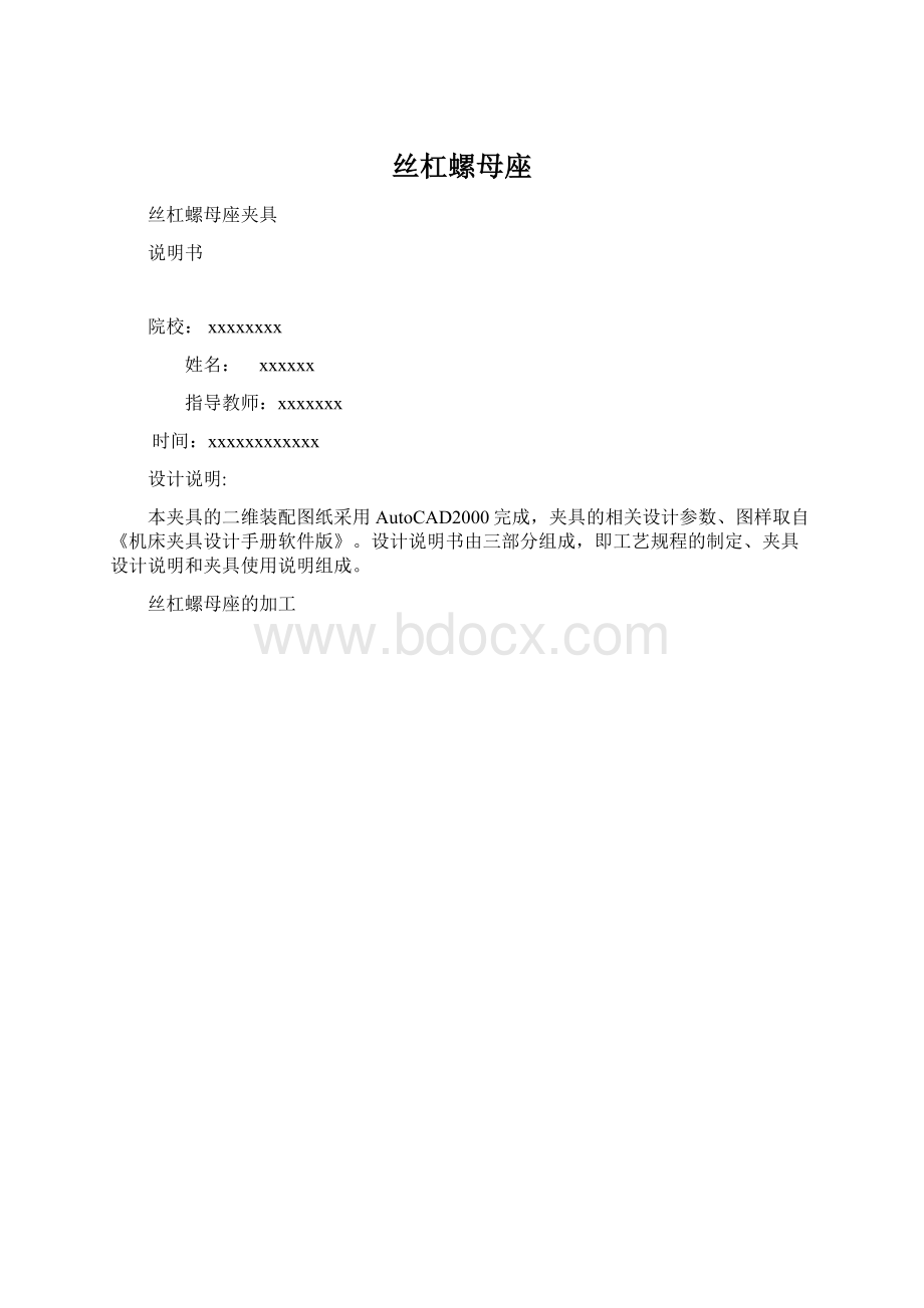 丝杠螺母座文档格式.docx_第1页