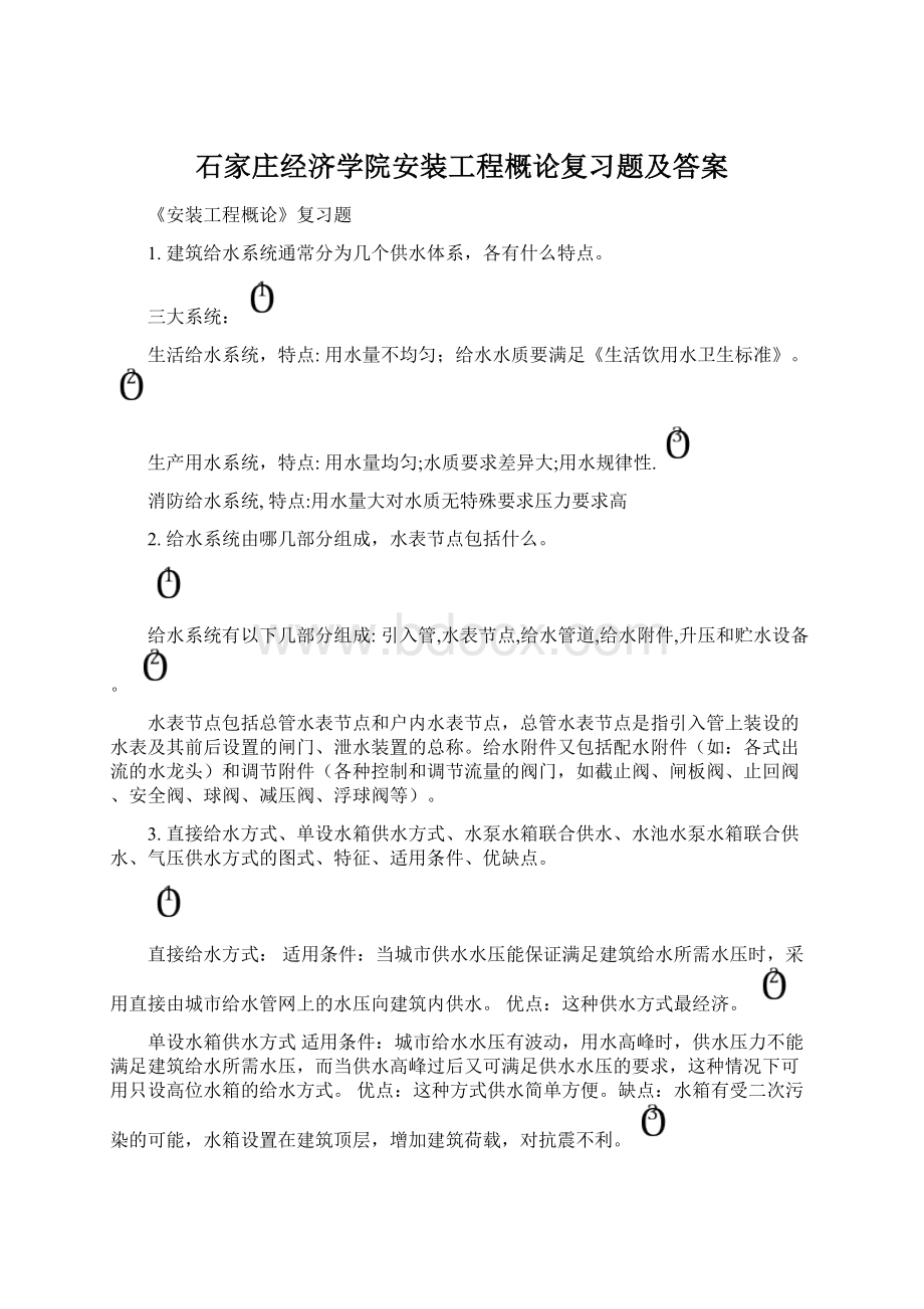 石家庄经济学院安装工程概论复习题及答案.docx