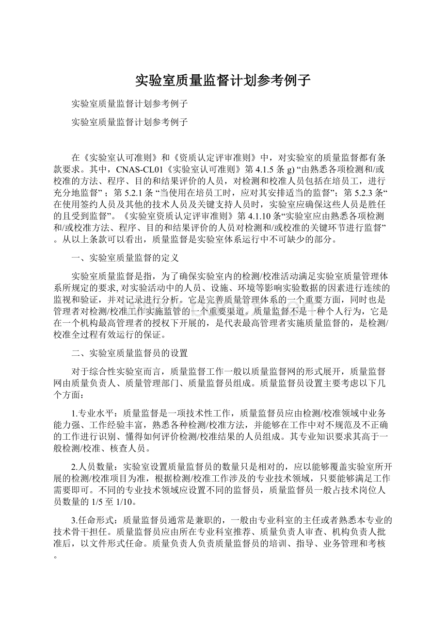 实验室质量监督计划参考例子Word下载.docx_第1页