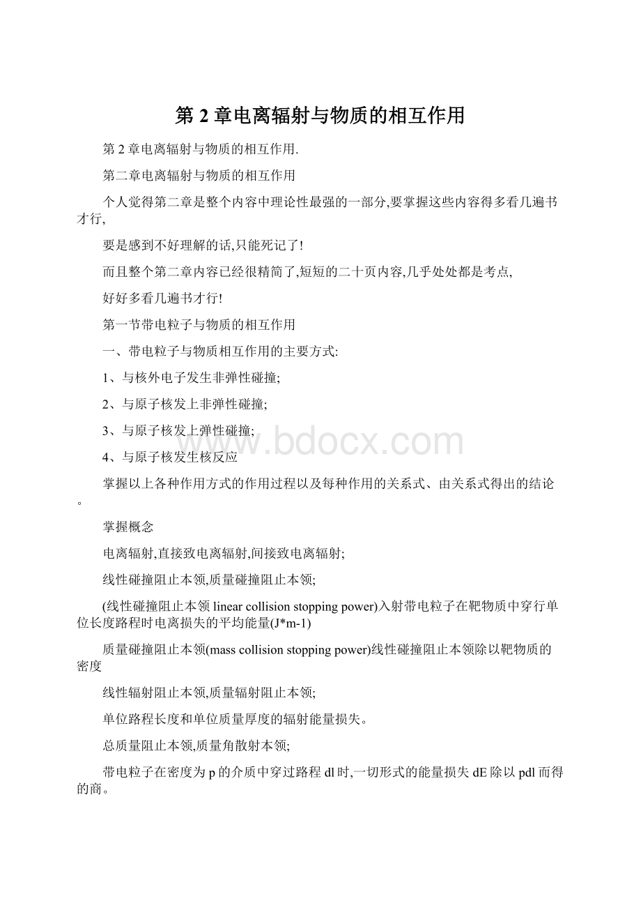 第2章电离辐射与物质的相互作用Word文档下载推荐.docx