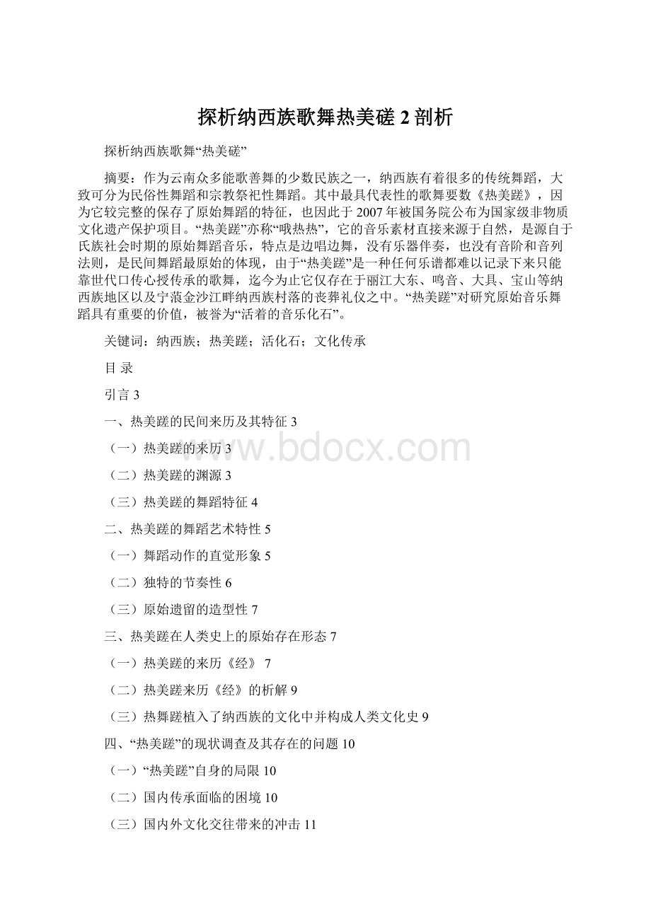 探析纳西族歌舞热美磋2剖析Word格式.docx_第1页