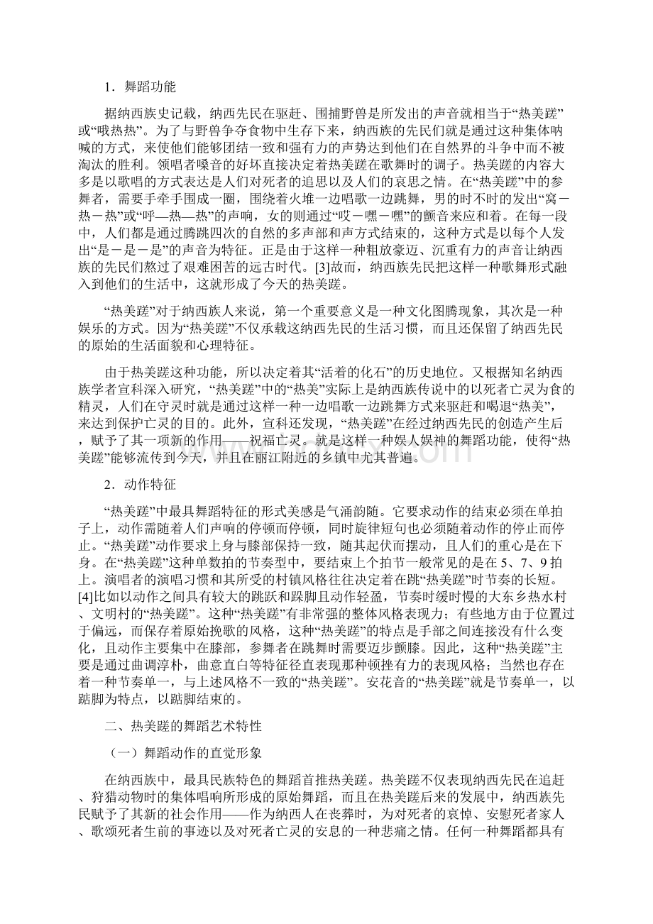 探析纳西族歌舞热美磋2剖析Word格式.docx_第3页