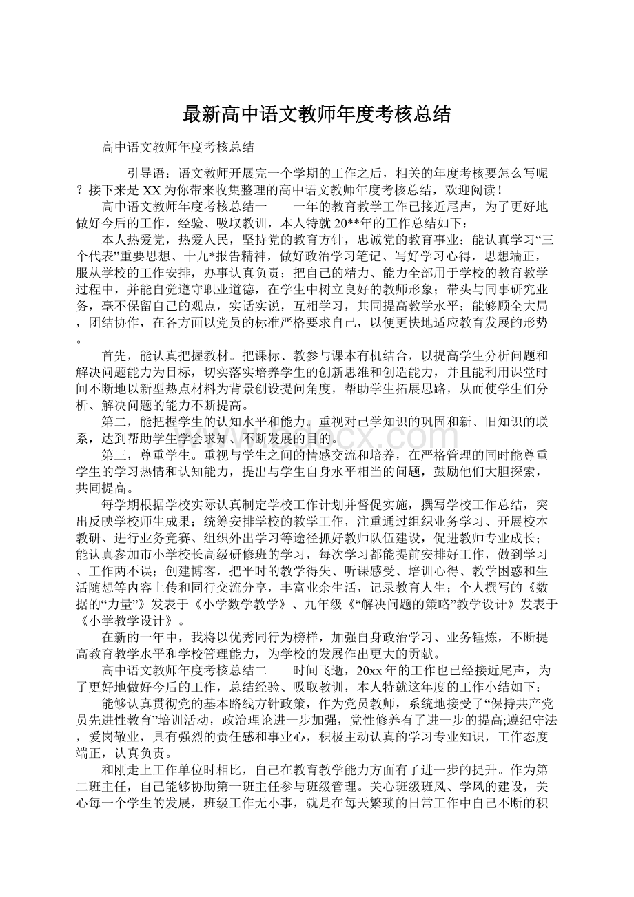 最新高中语文教师年度考核总结.docx