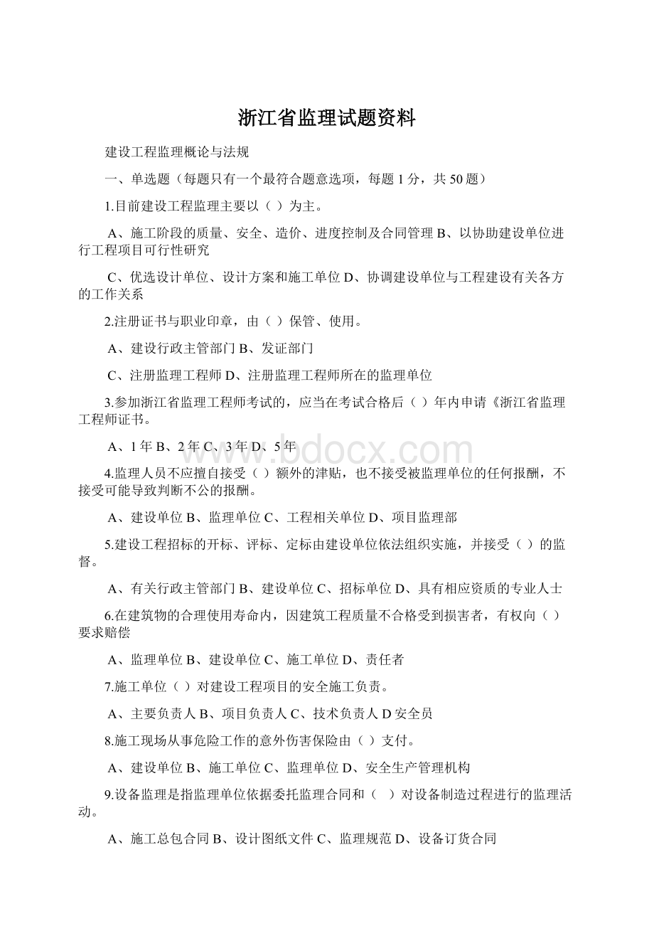 浙江省监理试题资料文档格式.docx