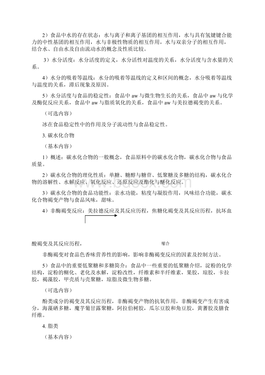 食品化学课程教学基本要求Word文件下载.docx_第2页