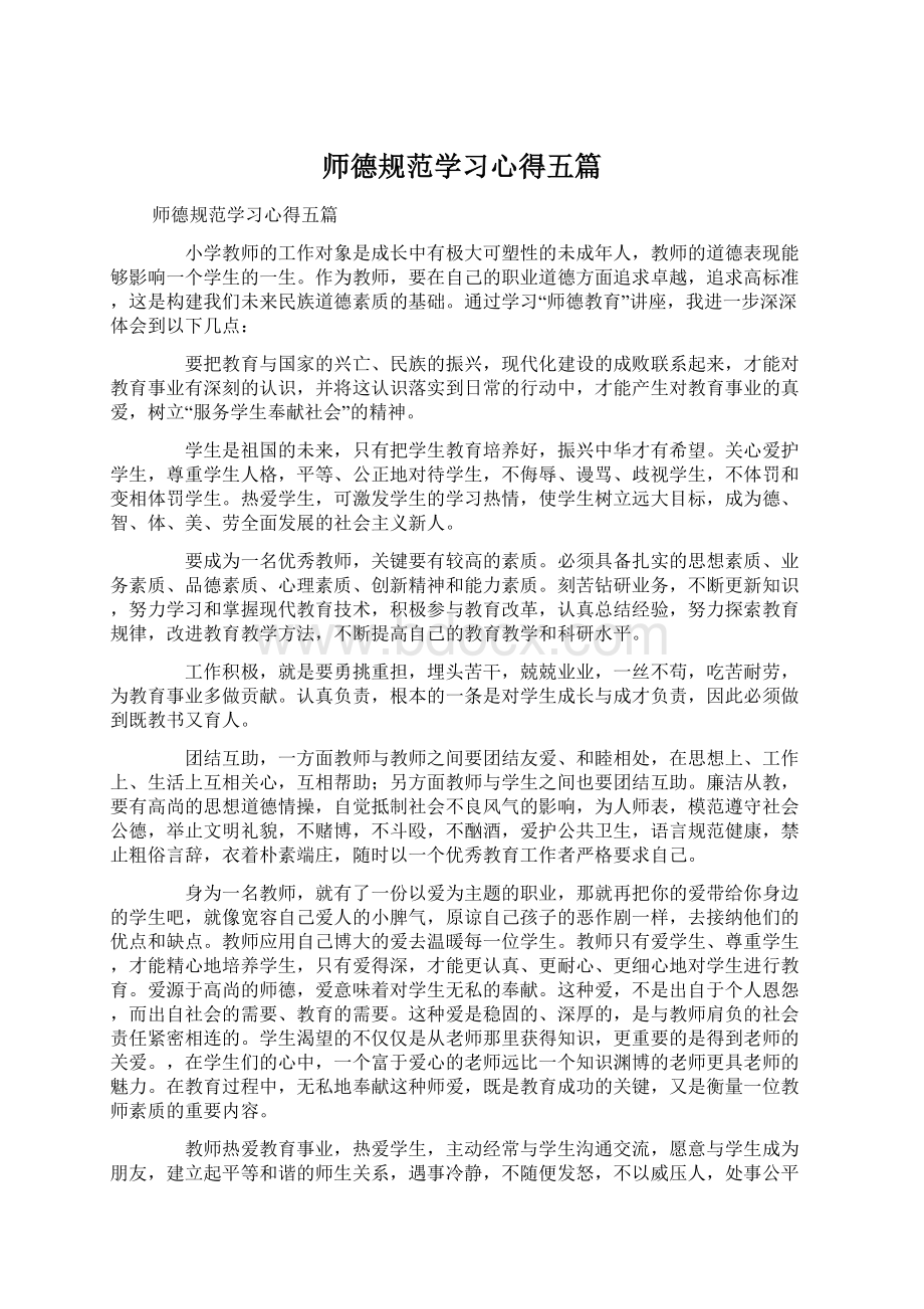 师德规范学习心得五篇.docx_第1页