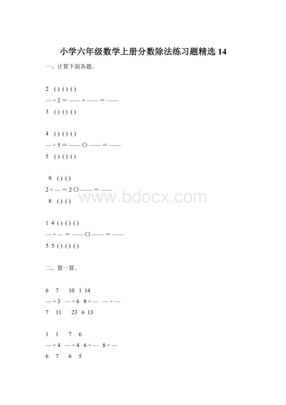 小学六年级数学上册分数除法练习题精选14.docx_第1页